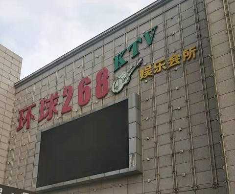 濮阳环球268KTV消费价格点评