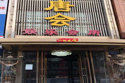 濮阳唐会KTV消费价格点评